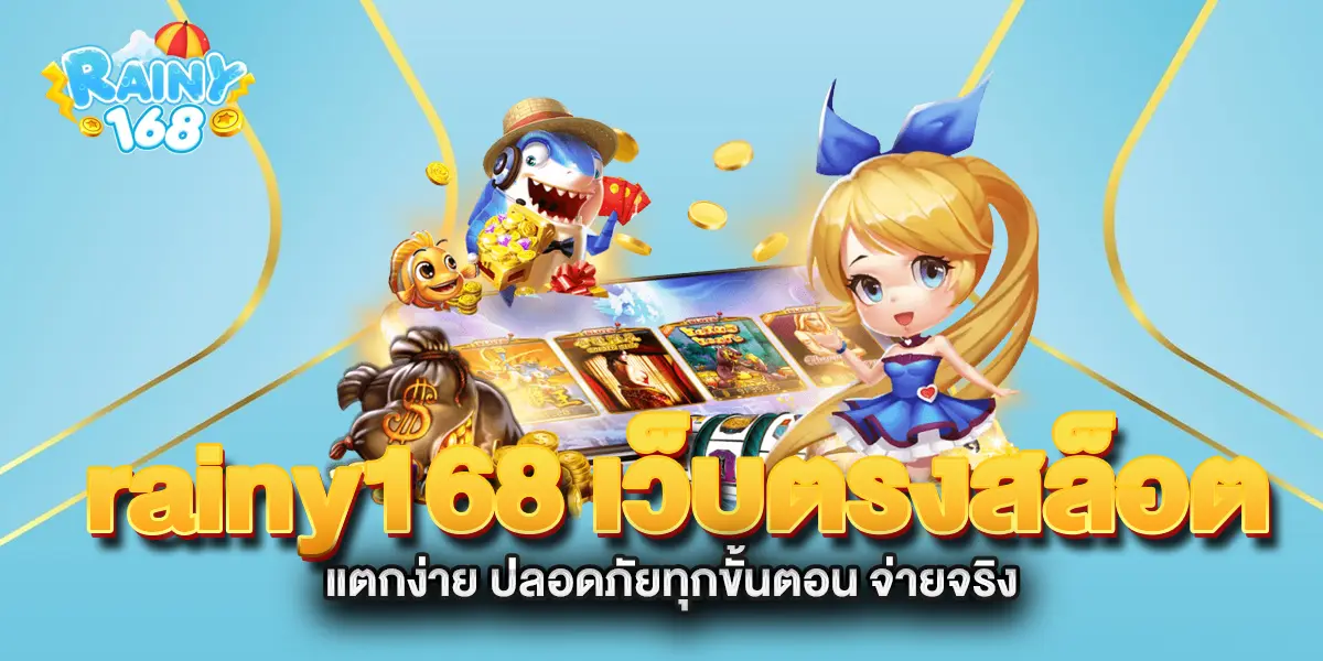 rainy168-เว็บตรงสล็อต-แตกง่าย-ปลอดภัยทุกขั้นตอน-จ่ายจริง