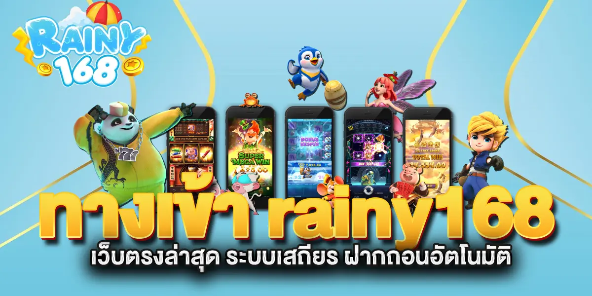 ทางเข้า-rainy168-เว็บตรงล่าสุด-ระบบเสถียร-ฝากถอนอัตโนมัติ