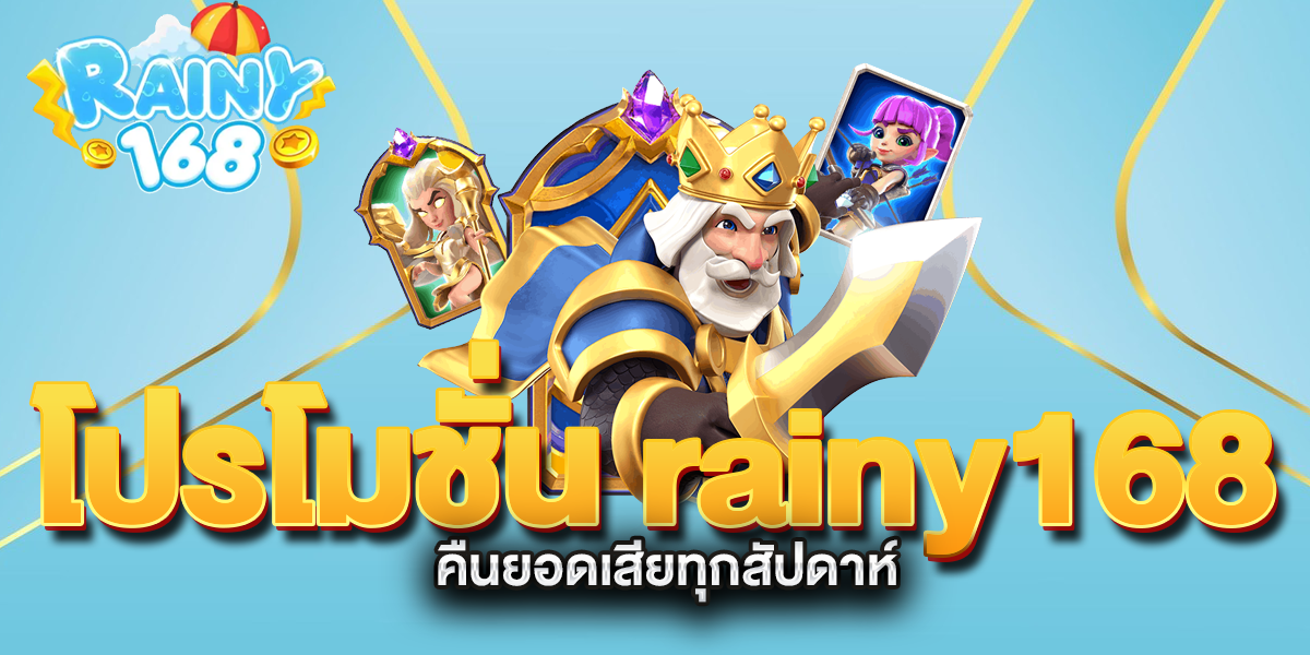 โปรโมชั่น-rainy168-คืนยอดเสียทุกสัปดาห์
